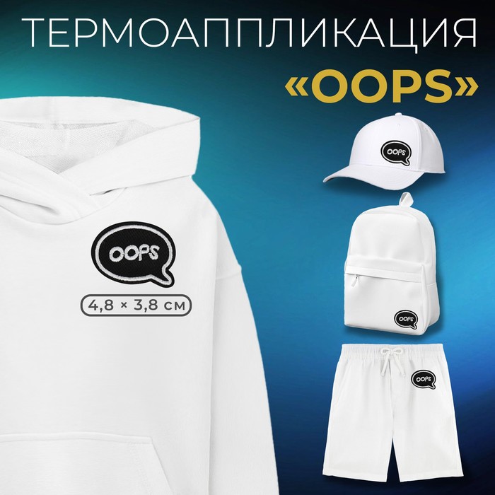 Термоаппликация «Oops», 4,8 ? 3,8 см, цвет чёрный, цена за 1 штуку