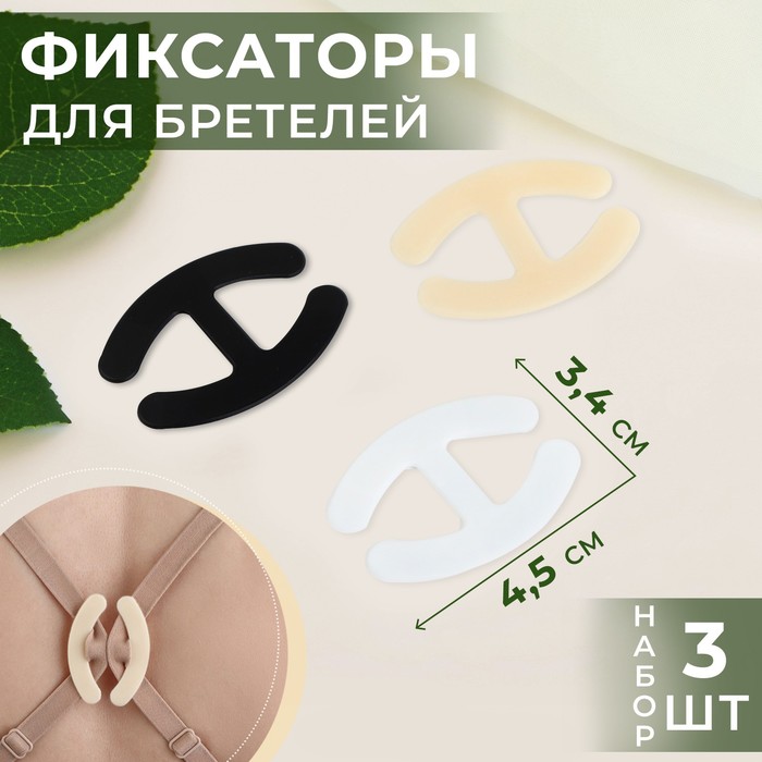 Набор фиксаторов для бретелей, 4,5 ? 3,4 см, 3 шт, цвет чёрный/белый/бежевый