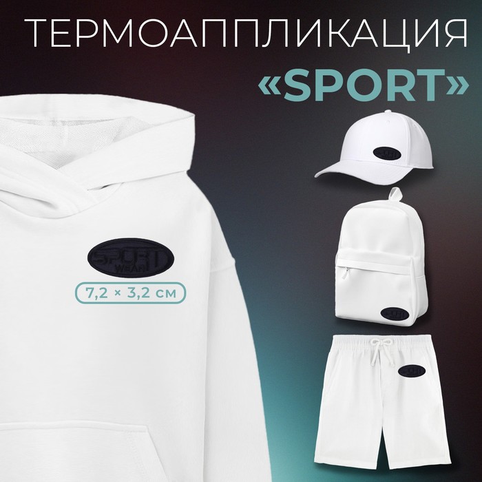 Термоаппликация «Sport», 7,2 ? 3,2 см, цвет тёмно-синий, цена за 1 штуку