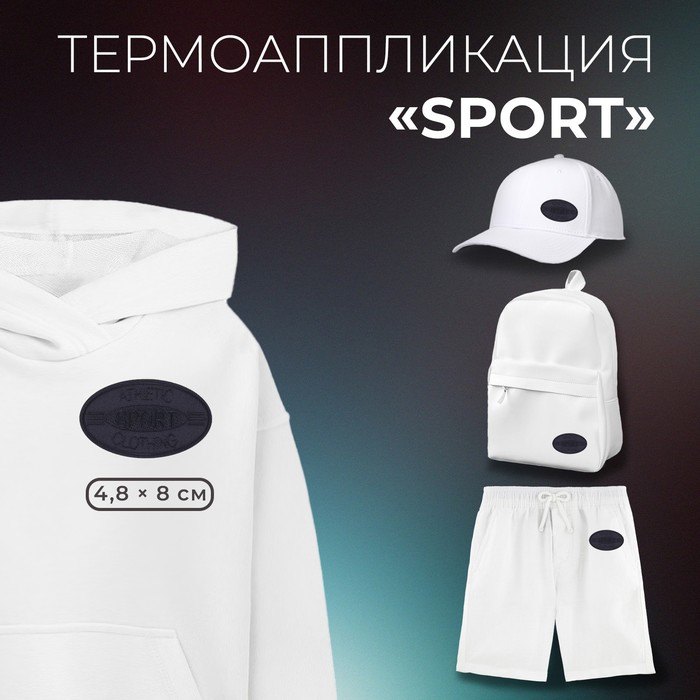 Термоаппликация «SPORT», 4,8 ? 8 см, цвет тёмно-синий, цена за 1 штуку