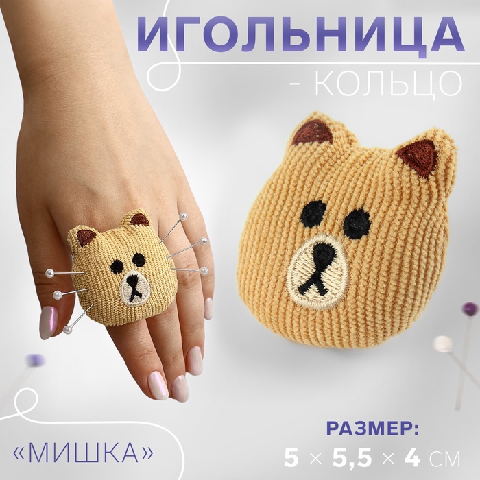 Игольница-кольцо «Мишка», 5 ? 5,5 ? 4 см, цвет коричневый