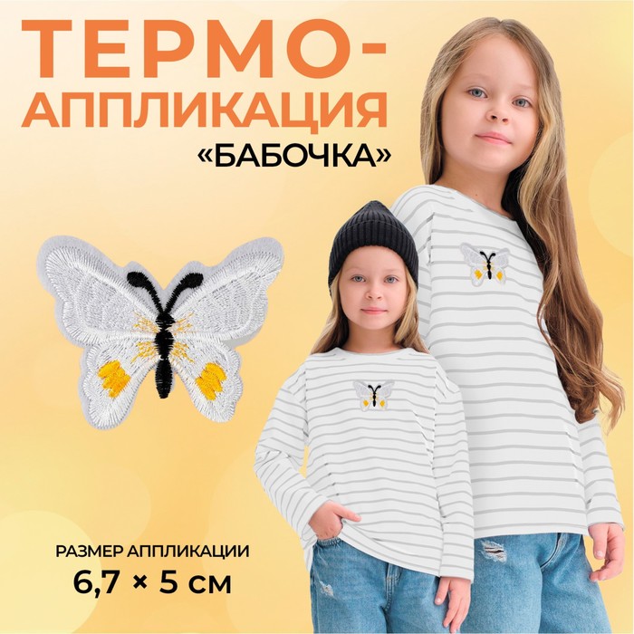 Термоаппликация «Бабочка», 6,7 ? 5 см, цвет белый, цена за 1 штуку