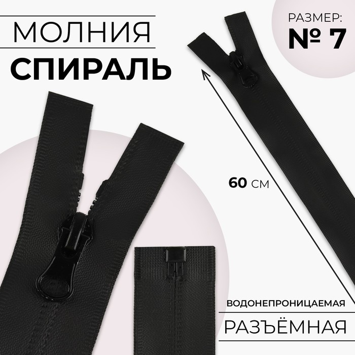 Молния «Спираль», №7, разъёмная, водонепроницаемая, замок автомат, 60 см, цвет чёрный, цена за 1 штуку