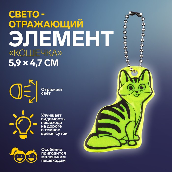 Светоотражающий элемент «Кошечка», двусторонний, 5,9 ? 4,7 см, цвет МИКС