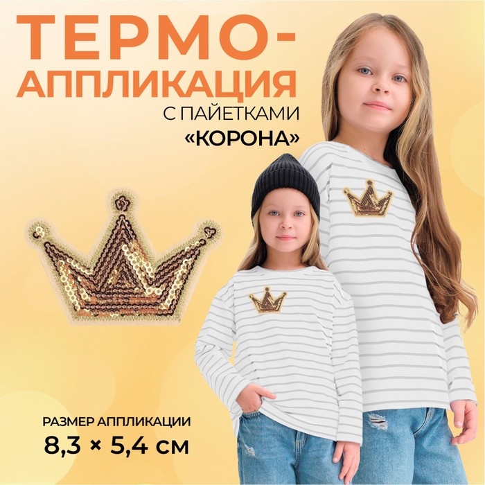 Термоаппликация «Корона», с пайетками, 8 ? 5,8 см, цвет золотой, цена за 1 штуку