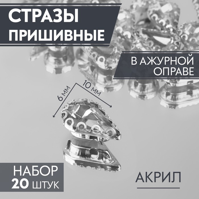 Стразы пришивные «Капля», в ажурной оправе, 6 ? 10 мм, 20 шт, цвет белый