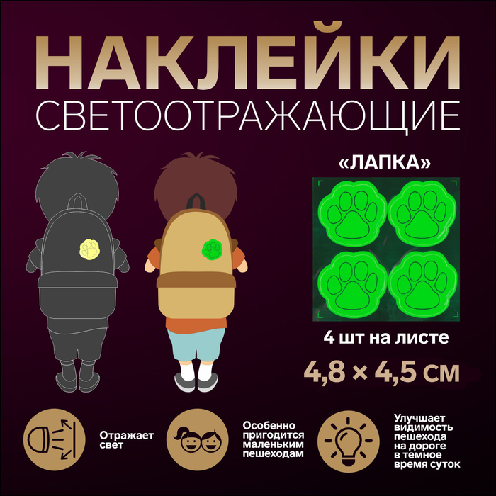 Светоотражающие наклейки «Лапка», 4,8 ? 4,5 см, 4 шт на листе, цвет МИКС