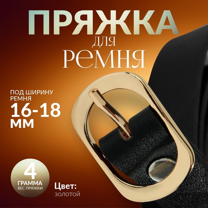 Пряжка для ремня, 3,6 ? 2,4 см, 18 мм, цвет золотой