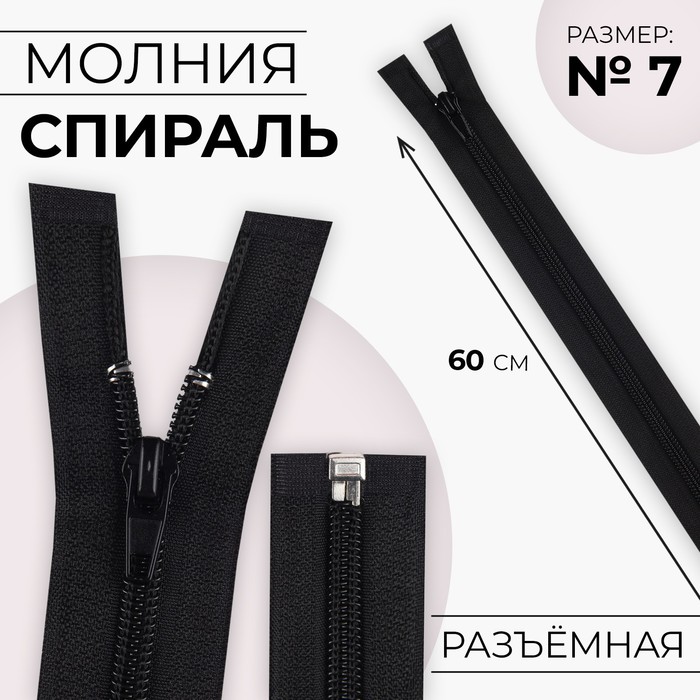 Молния «Спираль», №7, разъёмная, замок автомат, 60 см, цвет чёрный №322, цена за 1 штуку