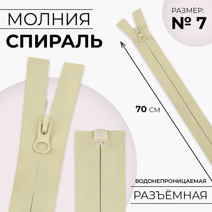 Молния «Спираль», №7, разъёмная, водонепроницаемая, замок автомат, 70 см, цвет песочный, цена за 1 штуку