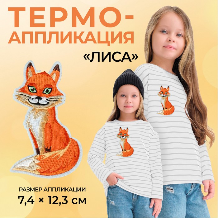 Термоаппликация «Лиса», 7,4 ? 12,3 см, цвет оранжевый, цена за 1 штуку