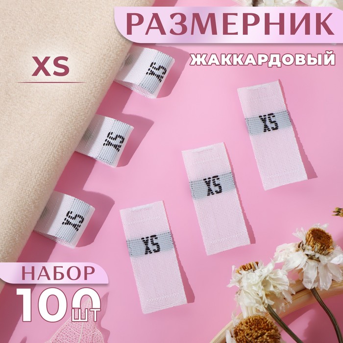 Размерники жаккардовые, «XS», 12 ? 30 мм, 100 шт, цвет белый