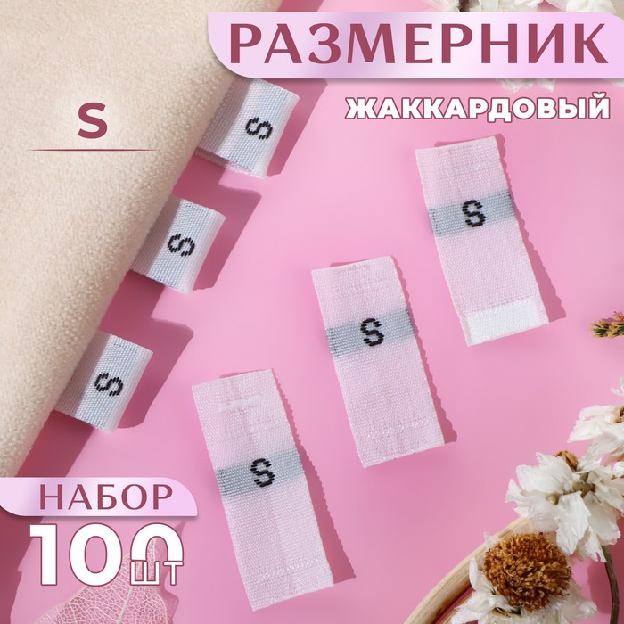 Размерники жаккардовые, «S», 12 ? 30 мм, 100 шт, цвет белый