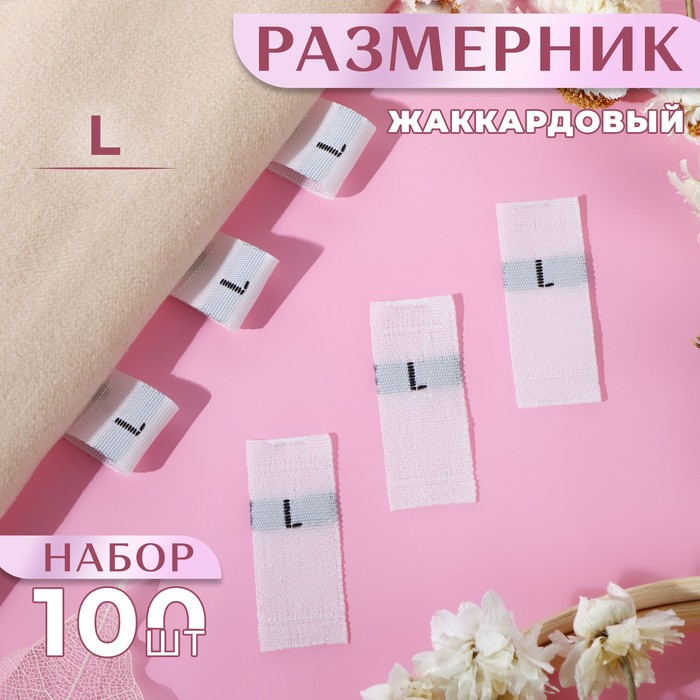 Размерники жаккардовые, «L», 12 ? 30 мм, 100 шт, цвет белый