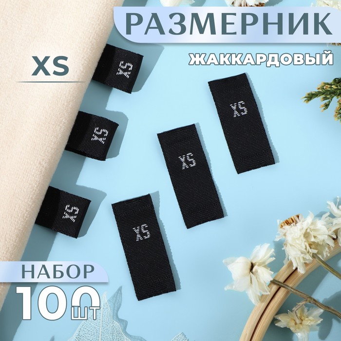 Размерники жаккардовые, «XS», 12 ? 30 мм, 100 шт, цвет чёрный