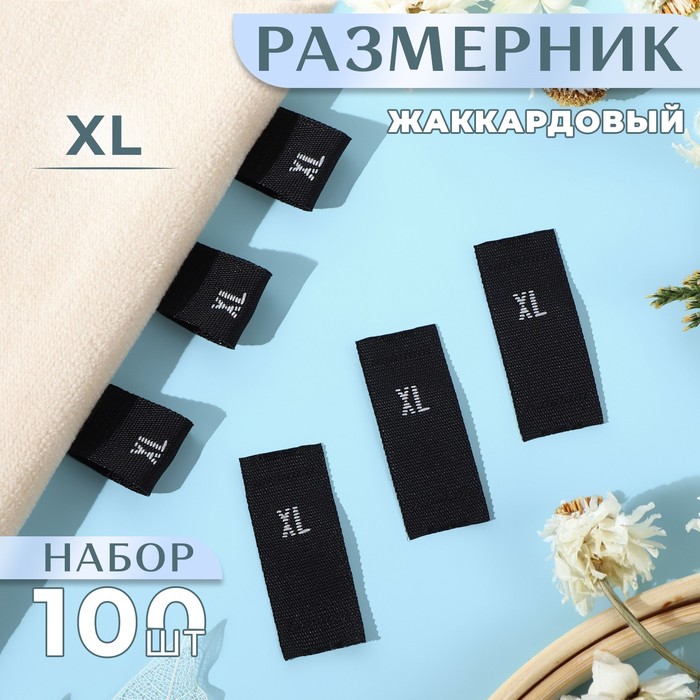 Размерники жаккардовые, «XL», 12 ? 30 мм, 100 шт, цвет чёрный