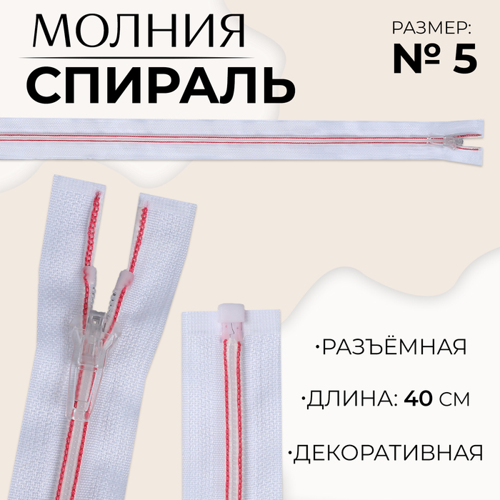 Молния «Спираль», №5, разъёмная, замок автомат, 40 см, цвет белый/розовый, цена за 1 штуку