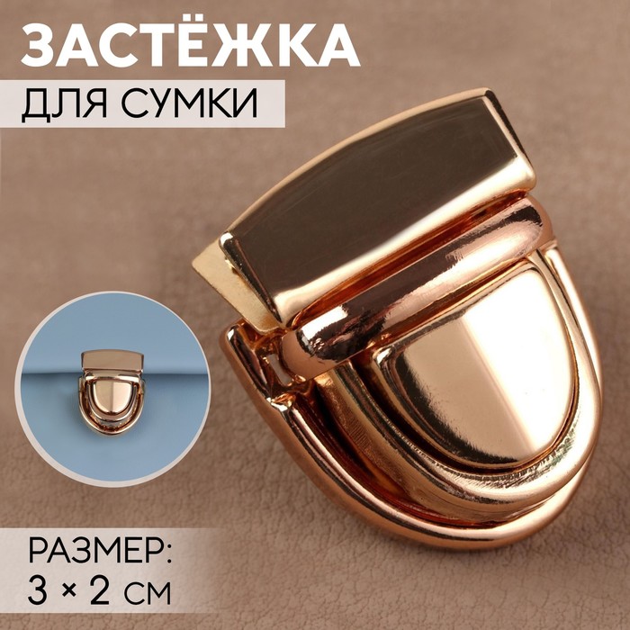 Застёжка для сумки, 3 ? 2 см, цвет золотой