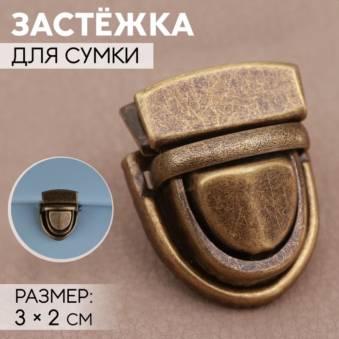 Застёжка для сумки, 3 ? 2 см, цвет бронзовый