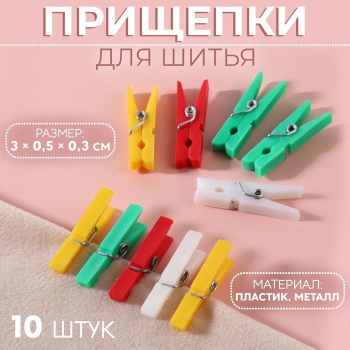 Прищепки для шитья, 3 ? 0,5 ? 0,3 см, 10 шт, цвет разноцветный