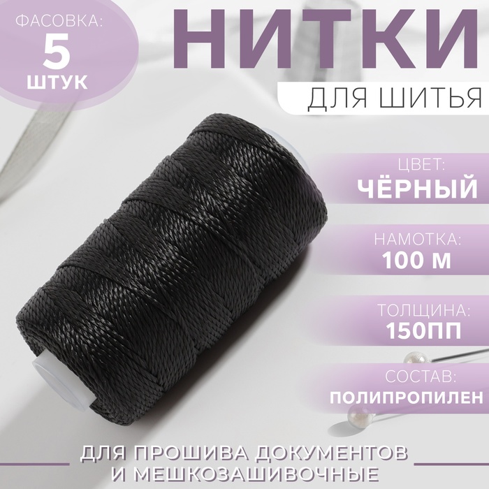 Нитки 150ПП, 100 м, цвет чёрный №6818, цена за 1 штуку