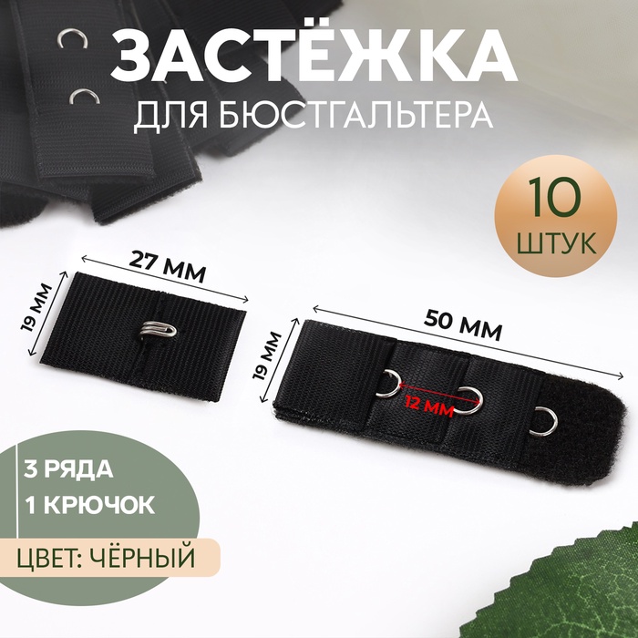 Застёжка для бюстгальтера, 3 ряда 1 крючок, 2 ? 2,8 см, 2 ? 5 см, 10 шт, цвет чёрный