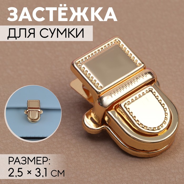 Застёжка для сумки, 2,5 ? 3,1 см, цвет золотой