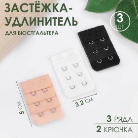 Застёжка-удлинитель для бюстгальтера, 3 ряда 2 крючка, 3,2 ? 5 см, 3 шт, цвет белый/бежевый/чёрный