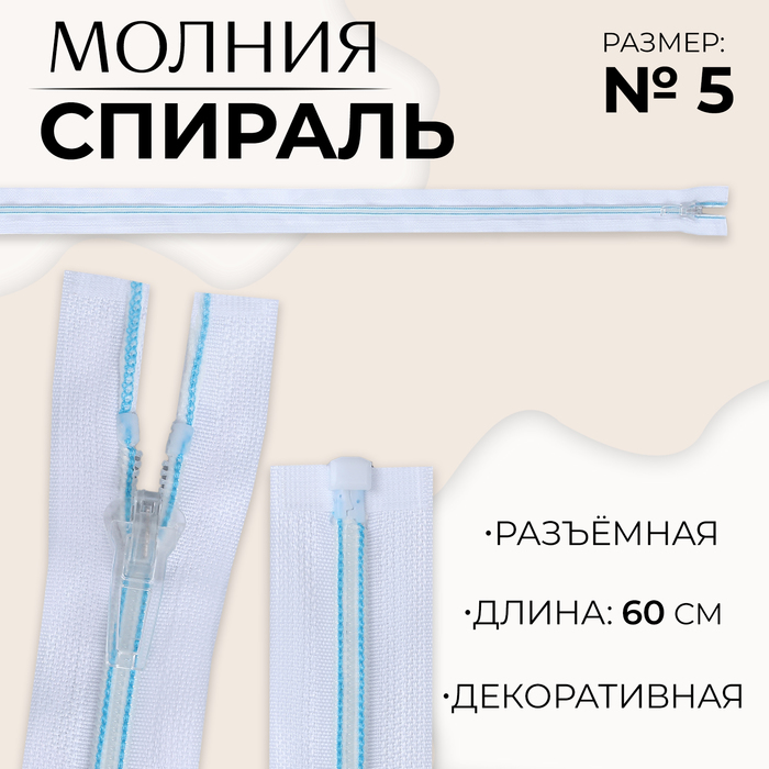 Молния «Спираль», №5, разъёмная, замок автомат, 60 см, цвет белый/голубой, цена за 1 штуку