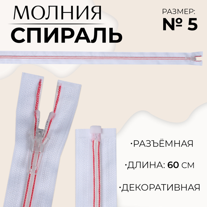 Молния «Спираль», №5, разъёмная, замок автомат, 60 см, цвет белый/розовый, цена за 1 штуку