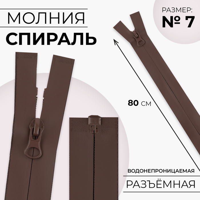 Молния «Спираль», №7, разъёмная, водонепроницаемая, замок автомат, 80 см, цвет коричневый, цена за 1 штуку