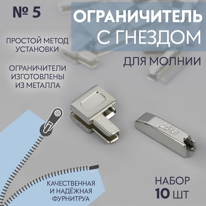 Нижний ограничитель для молнии, с гнездом, металлический, №5, 10 шт, цвет никель