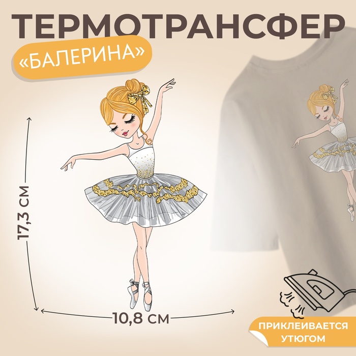 Термотрансфер «Балерина», 10,8 ? 17,3 см, цена за 1 штуку