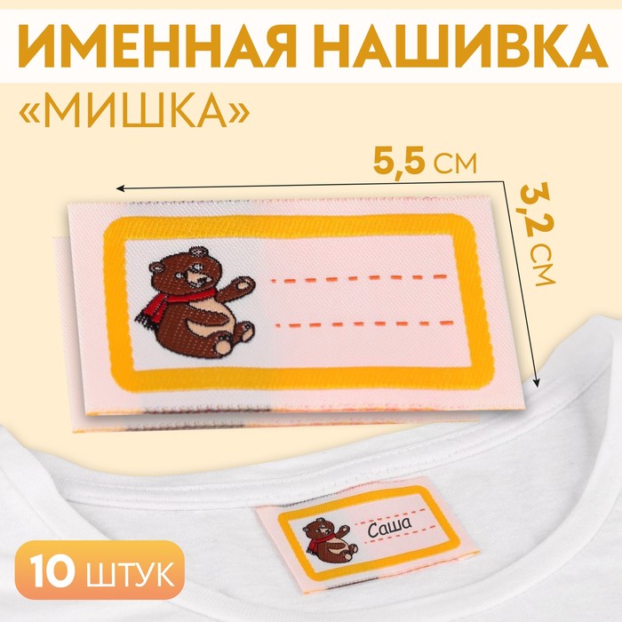 Нашивка «Мишка», 5,5 ? 3,2 см, 10 шт, цвет жёлтый