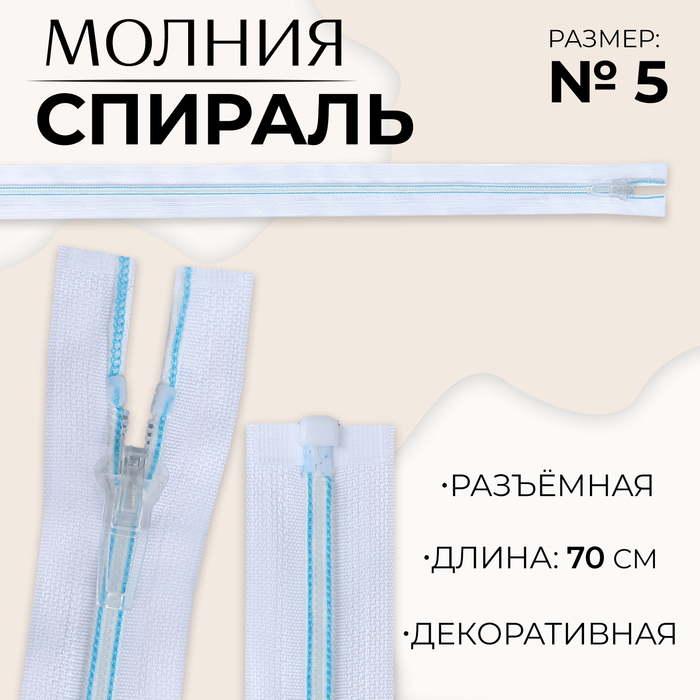 Молния «Спираль», №5, разъёмная, замок автомат, 70 см, цвет белый/голубой, цена за 1 штуку