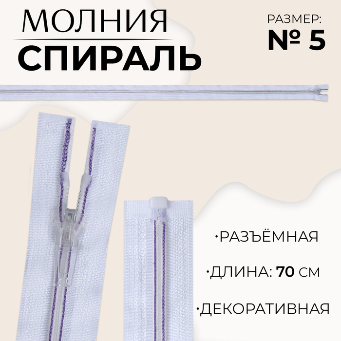 Молния «Спираль», №5, разъёмная, замок автомат, 70 см, цвет белый/сиреневый, цена за 1 штуку