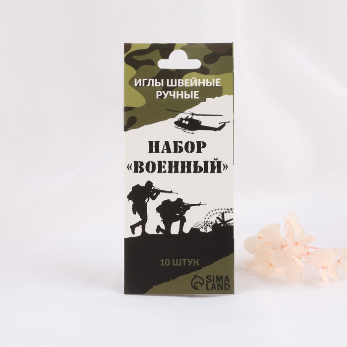 Набор швейных игл «Военный», 10 шт