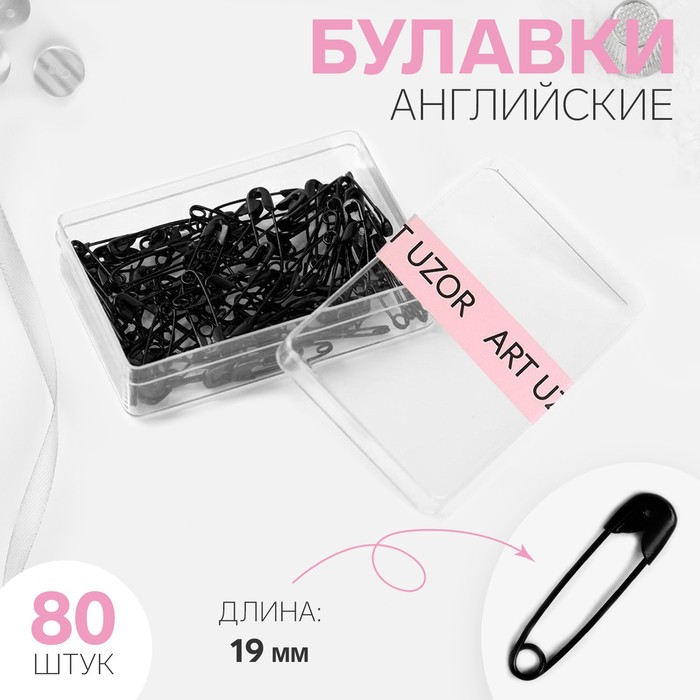 Булавки английские, 19 ? 4 мм, 80 шт, цвет чёрный