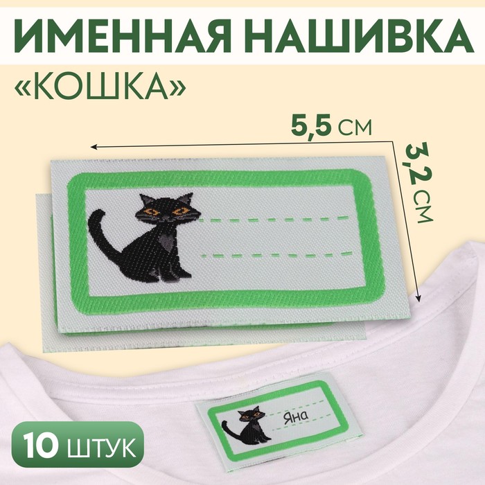 Нашивка «Кошка», 5,5 ? 3,2 см, 10 шт, цвет зелёный