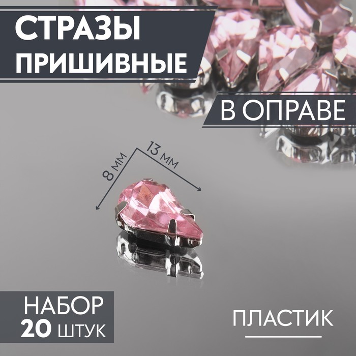 Стразы пришивные «Капля», в оправе, 8 ? 13 мм, 20 шт, цвет розовый