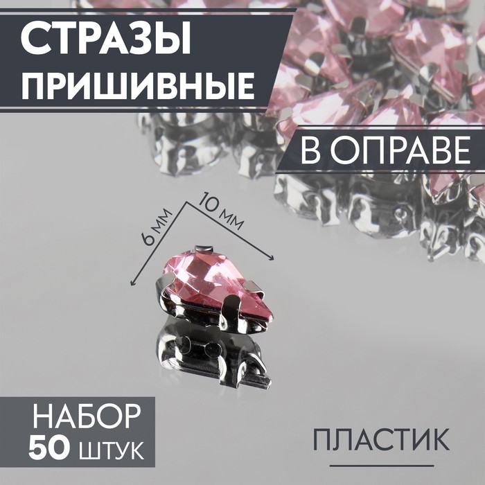 Стразы пришивные «Капля», в оправе, 6 ? 10 мм, 50 шт, цвет розовый