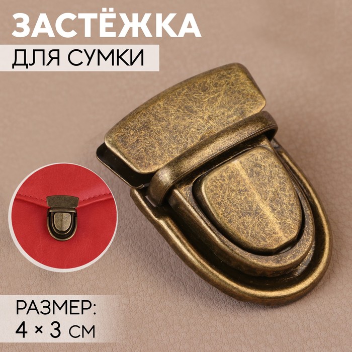 Застёжка для сумки, 4 ? 3 см, цвет бронзовый