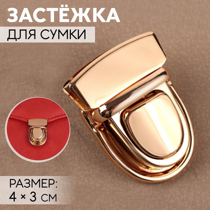 Застёжка для сумки, 4 ? 3 см, цвет золотой