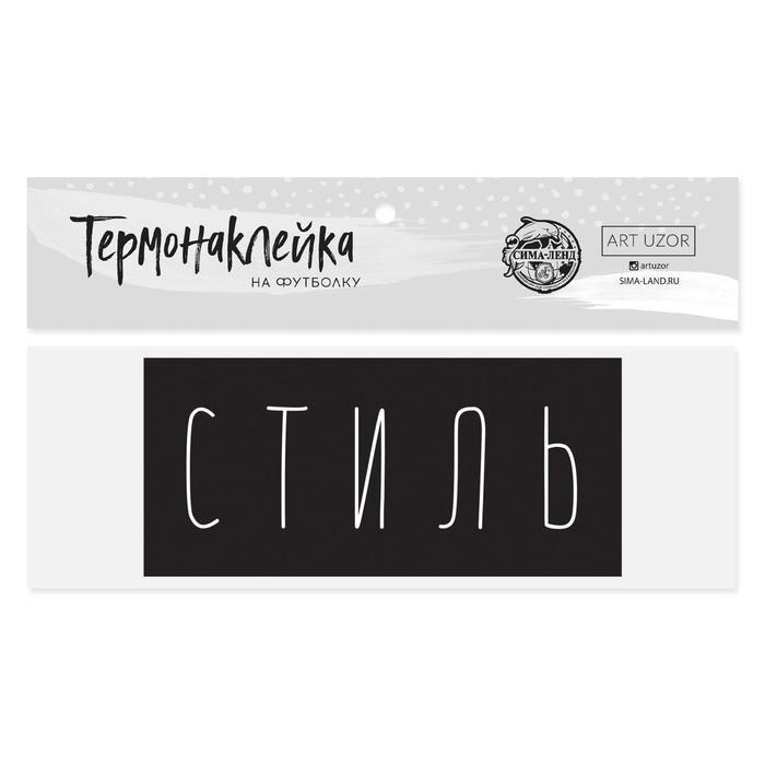 Термонаклейка для текстиля«Стиль», 13 ? 6 см