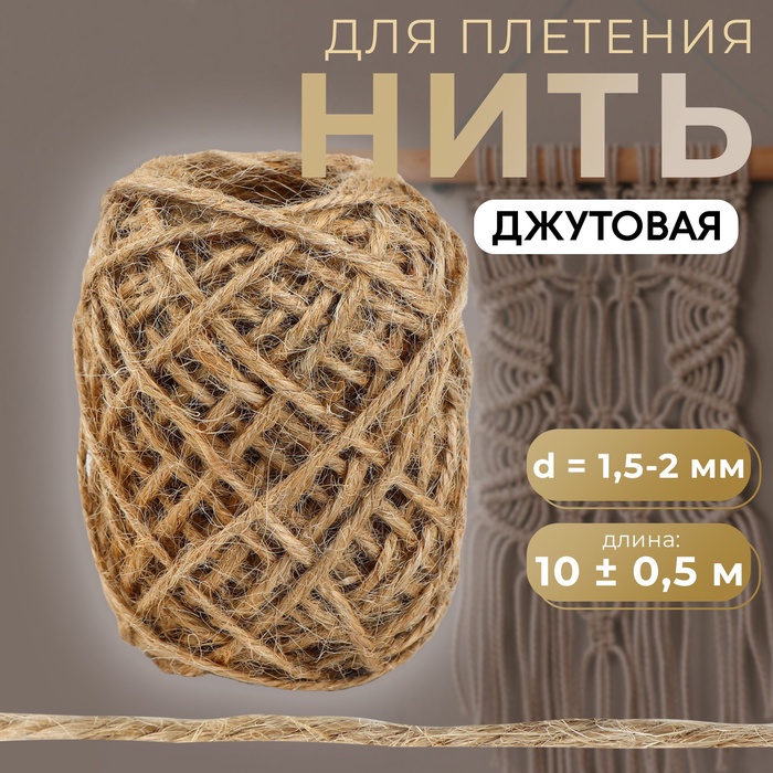 Нить для плетения, джутовая, d = 1,5 - 2 мм, 10 ± 0,5 м