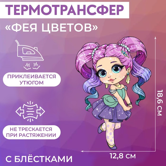 Термотрансфер с блёстками «Фея цветов», 12,8 ? 18,6 см, цена за 1 лист