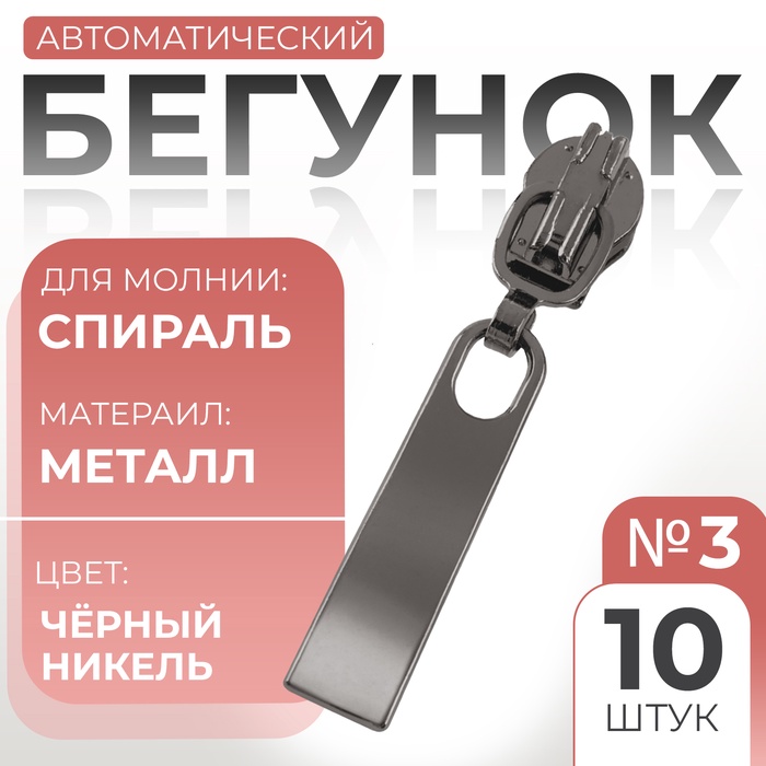 Бегунок автоматический для молнии «Спираль», №3, 10 шт, цвет чёрный никель