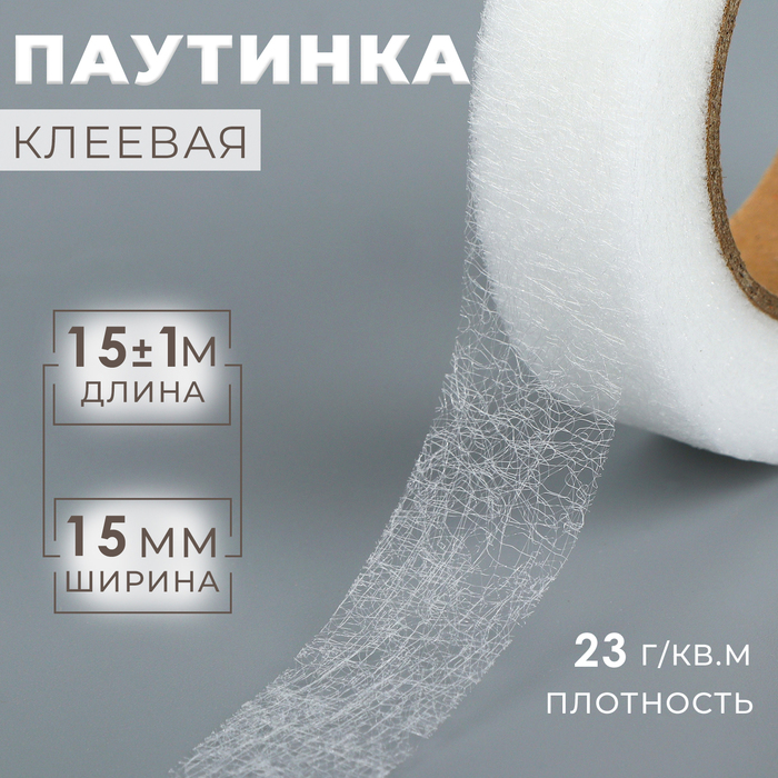 Паутинка клеевая, 1,5 см, 15 ± 1 м, цвет белый