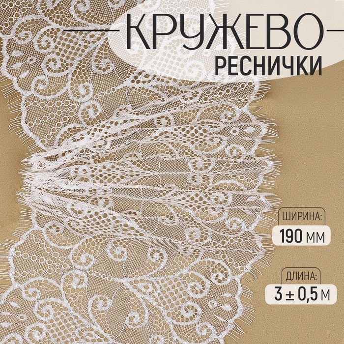 Кружево реснички, 190 мм ? 3 ± 0,5 м, цвет белый