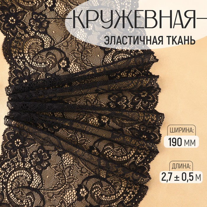 Кружевная эластичная ткань, 190 мм ? 2,7 ± 0,5 м, цвет чёрный